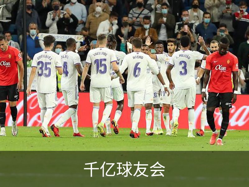 千亿球友会概况
