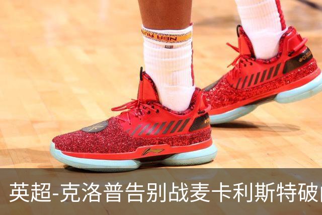 英超-克洛普告别战麦卡利斯特破门 利物浦2-0狼队